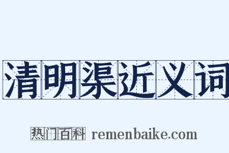 清明渠近义词是什么意思的图片